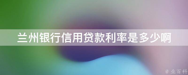 廈門(mén)農(nóng)行裝修貸款利率_廈門(mén)農(nóng)行裝修貸_廈門(mén)貸裝修農(nóng)行能貸多少
