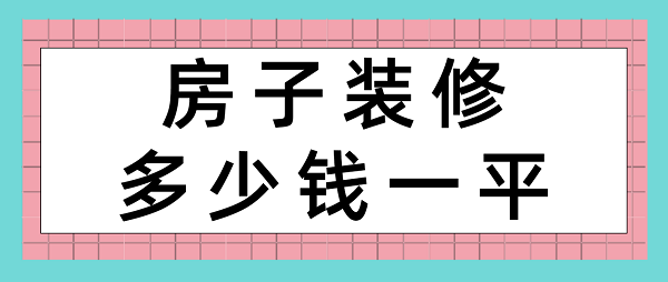 房子裝修多少錢(qián)一平