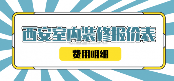 廈門(mén)裝修全包公司_廈門(mén)裝修全包公司哪家好_廈門(mén)裝修全包套餐報(bào)價(jià)