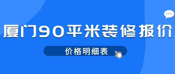廈門(mén)裝修費(fèi)用多少_廈門(mén)裝修費(fèi)用預(yù)算_廈門(mén)裝修費(fèi)用