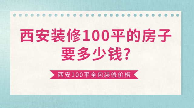 廈門裝修房子全包價(jià)格_廈門100平裝修全包報(bào)價(jià)_廈門裝修報(bào)價(jià)表
