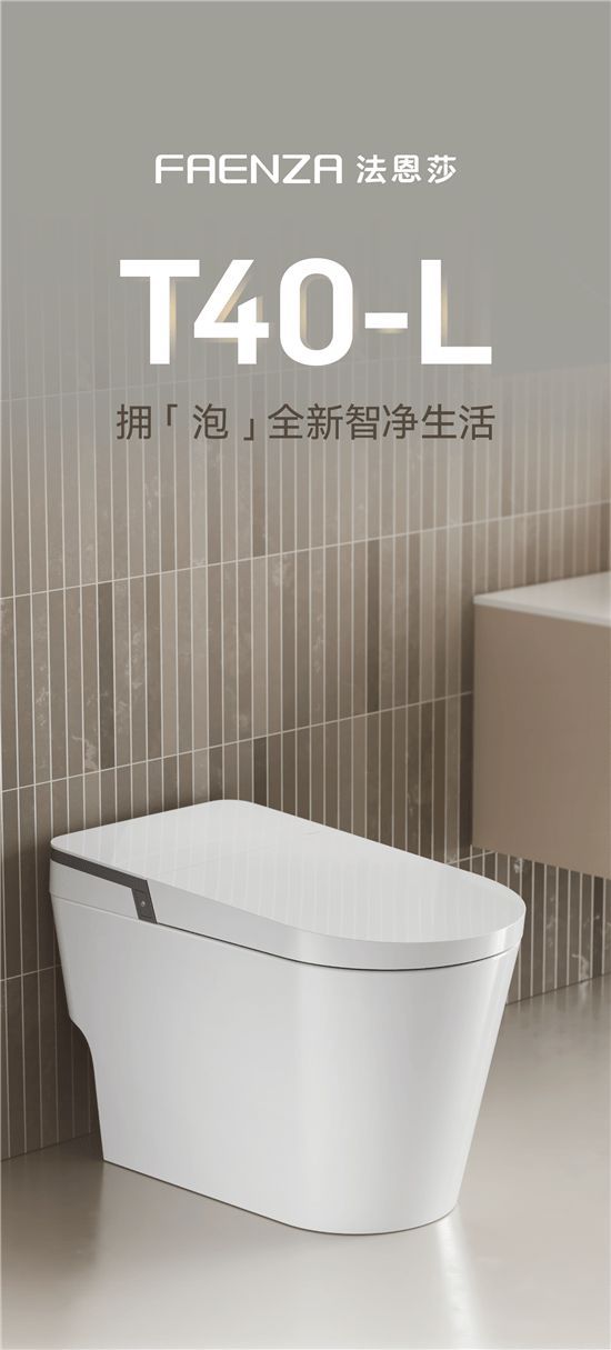 法恩莎T40-L全新上市,擁「泡」智凈新時(shí)代