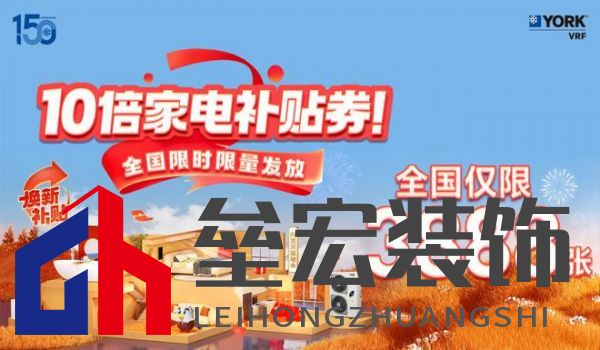 秋風(fēng)送爽、美好家裝正當(dāng)時(shí)!約克VRF中央空調(diào)雙節(jié)鉅惠來(lái)襲