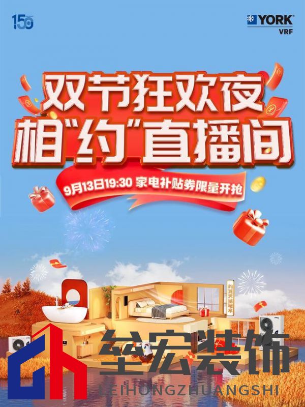 秋風(fēng)送爽、美好家裝正當(dāng)時(shí)!約克VRF中央空調(diào)雙節(jié)鉅惠來(lái)襲