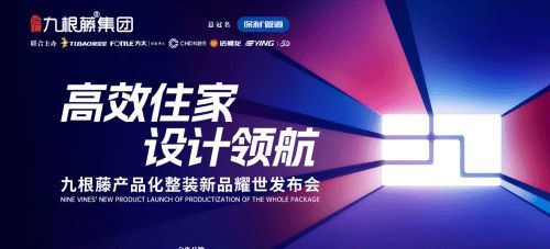 “高效整裝運(yùn)營,鑄就盈利之路”九根藤產(chǎn)品化整裝新品發(fā)布會革新創(chuàng)界