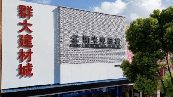 斯米克磁磚群大旗艦店璀璨開(kāi)幕:共鑒時(shí)尚健康生活新篇章