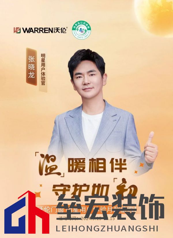 沃倫門(mén)窗「明星用戶體驗(yàn)官 張曉龍」:給生活加點(diǎn)光