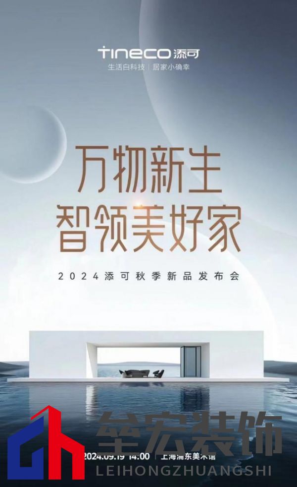 萬物新生,智領(lǐng)美好家:2024添可新品發(fā)布會(huì),洞見家居空間的情感美學(xué)