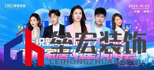 直播看明星,一元帶走全屋家具!10月3日庫斯家居喜迎國慶,明星演唱會即將震撼啟幕