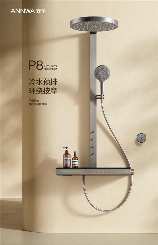 ANNWA 安華零冷水按摩花灑P8 Pro Max,一鍵清空“班味”束縛