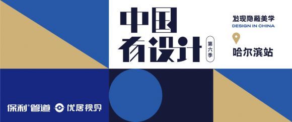 《中國有設(shè)計》焦鴻銘:讓家的設(shè)計有情懷、有溫度