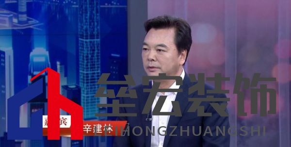 “中國(guó)裝飾”董事長(zhǎng)辛建林:創(chuàng)新驅(qū)動(dòng)發(fā)展,領(lǐng)航裝飾藝術(shù)新篇章