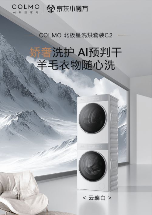京東閃電新品COLMO北極星洗護(hù)套裝C2賣爆 單日銷量超2600臺(tái)