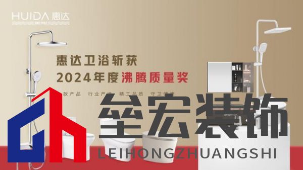 2024沸騰質(zhì)量獎9項大獎,惠達衛(wèi)浴品質(zhì)實力的最佳注腳!