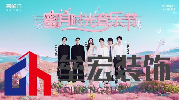 蜜月喜臨門第十季,打造幸福家居生活新范式,共赴蜜月時(shí)光