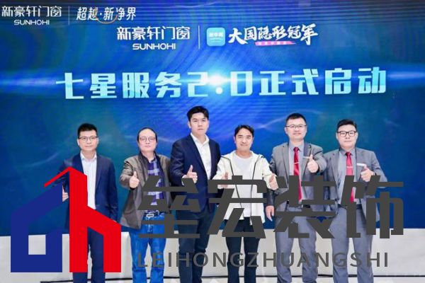 超越新「凈」界！新豪軒門窗七星服務(wù)2.0暨美學(xué)新品發(fā)布會(huì)圓滿舉行
