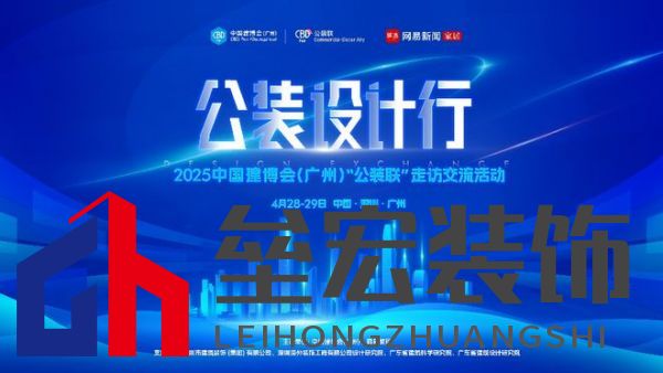 探訪廣深TOP設(shè)計(jì)院，公裝設(shè)計(jì)行2025中國(guó)建博會(huì)（廣州）“公裝聯(lián)”走訪交流活動(dòng)重磅來(lái)襲