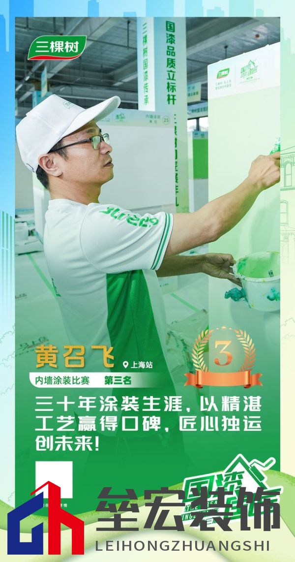 三棵樹2025“國漆國匠”大賽上海站內(nèi)墻涂裝銅牌匠人黃召飛:三十年匠心筑就行業(yè)標(biāo)桿,以規(guī)范守護品質(zhì)底線