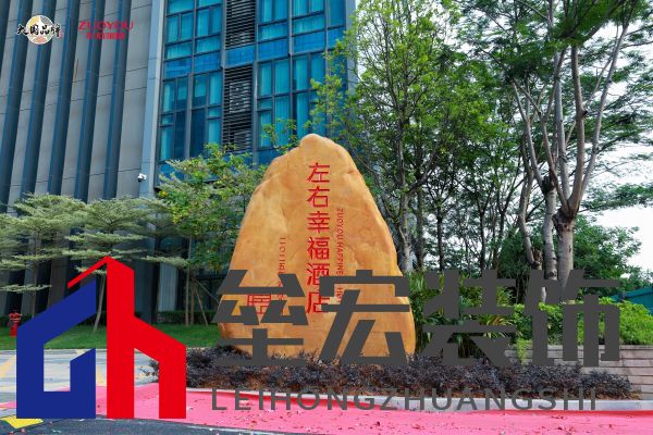 左右幸福酒店景觀(guān)石