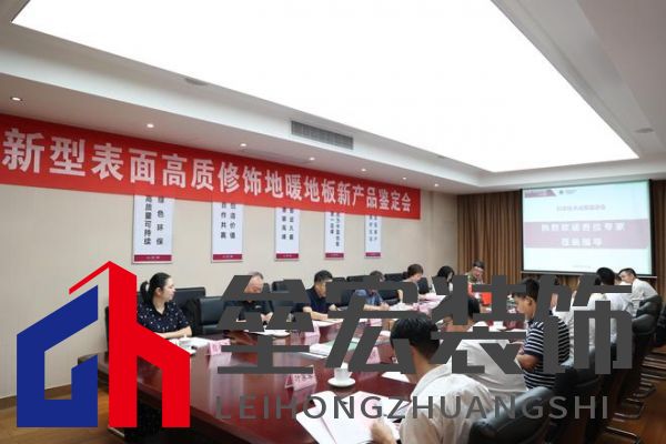 國際先進(jìn)！久盛“新型表面高質(zhì)修飾地暖地板”順利通過