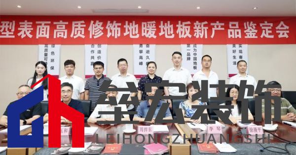 國際先進(jìn)！久盛“新型表面高質(zhì)修飾地暖地板”順利通過