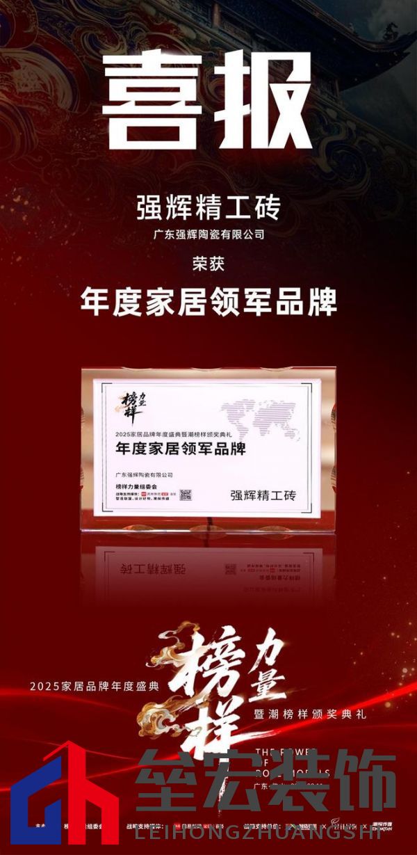 榜樣力量 | 強(qiáng)輝精工瓷磚斬獲2025年度家居領(lǐng)軍品牌！